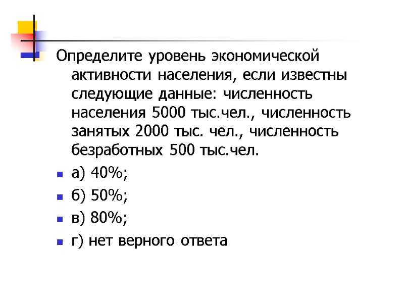 Определите уровень экономической активности населения, если известны следующие данные: численность населения 5000 тыс.чел., численность